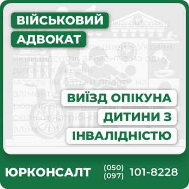 Комплексна юридична консультація щодо виїзду опікуна з дитиною-інвалідом Складання та перевірка пакета документів для перетину кордону Супровід у судових процесах у разі спорів Захист прав та інтересів дитини в органах опіки Актуальні поради щодо виїзду під час воєнного стану