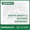 Професійна юридична допомога зі зняття арештуКонсультації від досвідчених адвокатівКомплексний захист прав боржниківІндивідуальний підхід до кожного випадкуВирішення питань у судовому порядкуШвидка реакція та підтримка 24/7