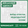 Юридична консультація щодо виїзду опікуна недієздатної особиКомплексна підготовка документівАдвокатський супровід на всіх етапахІндивідуальний підхід до кожного клієнтаЗахист прав у складних ситуаціях