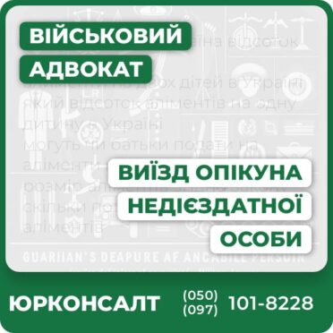 Юридична консультація щодо виїзду опікуна недієздатної особиКомплексна підготовка документівАдвокатський супровід на всіх етапахІндивідуальний підхід до кожного клієнтаЗахист прав у складних ситуаціях