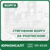 Професійний аналіз юридичної ситуаціїСкладання та подача позову до судуЕфективний захист прав кредитораКонсультації з питань боргових зобов'язаньСупровід на всіх етапах процесу