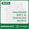 Оформлення та супровід позовної заявиКонсультації з питань комунальних боргівПошук законодавчих підстав для скасування зобов’язаньКомплексний судовий захист клієнтаПідготовка та збирання доказової базиІндивідуальний підхід до вашої ситуації