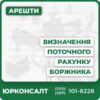 Визначення поточного рахунку під арештомЮридична допомога в судових спорах боржниківКонсультації та підготовка всіх документівДотримання законодавства у виконавчому провадженніОперативна підтримка та персоналізований підхід