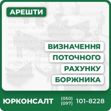 Визначення поточного рахунку під арештомЮридична допомога в судових спорах боржниківКонсультації та підготовка всіх документівДотримання законодавства у виконавчому провадженніОперативна підтримка та персоналізований підхід