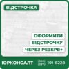 Оформлення відстрочки онлайн через додаток Резерв+Повний юридичний супровід адвокатів "Юрконсалт"Захист прав у питаннях мобілізаціїОформлення за різними підставами, переліченими у законіДокументальне підтвердження та реєстрація у базахШвидкий індивідуальний підхід до кожної справи