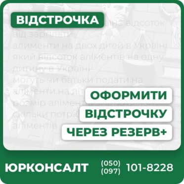 Оформлення відстрочки онлайн через додаток Резерв+Повний юридичний супровід адвокатів "Юрконсалт"Захист прав у питаннях мобілізаціїОформлення за різними підставами, переліченими у законіДокументальне підтвердження та реєстрація у базахШвидкий індивідуальний підхід до кожної справи