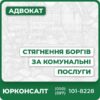 Юридична допомога у спорах щодо комунальної заборгованостіФіксація випадків ненарахування платежів та оскарження нарахуваньСудова практика захисту прав боржниківАдвокатський супровід на всіх стадіях стягнення боргівБезкоштовна консультація та індивідуальний підхідОскарження дій виконавців та захист від штрафів