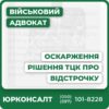 Комплексна юридична консультація з питань відстрочки Аналіз та підготовка документів для оскарження рішення ТЦК Індивідуальна стратегія правового захисту Супровід у суді та адміністративних органах Забезпечення захисту ваших законних інтересів Онлайн та офлайн підтримка по всій Україні