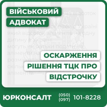 Комплексна юридична консультація з питань відстрочки Аналіз та підготовка документів для оскарження рішення ТЦК Індивідуальна стратегія правового захисту Супровід у суді та адміністративних органах Забезпечення захисту ваших законних інтересів Онлайн та офлайн підтримка по всій Україні