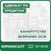 Комплексна юридична допомога боржникам Професійна консультація адвоката по банкрутству Судове вирішення фінансових проблем Реальна захист прав клієнтів Індивідуальний підхід до кожної справи