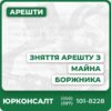 Професійна консультація адвоката щодо зняття арештуЮридичний супровід у судових спорахПідготовка та подання позовної заявиІндивідуальний підхід до кожної справиПовне забезпечення доказової базиЗахист інтересів на всіх етапах процесу