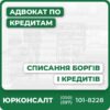Юридична консультація щодо кредитних боргів Супровід процедури банкрутства фізичних та юридичних осіб Аналіз і реструктуризація заборгованості Захист у суді та закриття виконавчих проваджень Досвід захисту прав позичальників та індивідуальний підхід