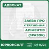 Покроковий супровід від "Юрконсалт" у всіх питаннях стягнення аліментівДокументування, подання, представництво у суді всієї УкраїниПрофесійний захист інтересів дитини та заявникаЮридична консультація та розрахунок суми аліментівСупровід міжнародних справ та електронне подання заявиКонтроль за виконанням рішення суду