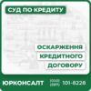 Адвокатське оскарження кредитних договорівДосудова та судова практикаЮридичний супровід для боржниківЗахист прав споживачів та повернення коштівКомплексна консультація та індивідуальний підхідПрофесійний супровід у переговорах з банками та МФО