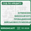 Юридична допомога військовослужбовцям щодо зупинення провадженьАналіз документів і стратегія захистуКонсультація та комплексний супровідПредставництво інтересів у судіПідготовка скарг і апеляційІндивідуальний підхід від адвокатів "Юрконсалт"