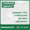 Збір та оформлення юридично важливих документівКонсультація та супровід у соціальних службах чи судіПідтвердження факту утримання дитини відчимомОформлення довідки для соціальних, освітніх, медичних потребІндивідуальний підхід у вирішенні сімейних питань