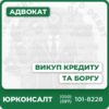 Юридичний супровід викупу кредиту та боргуЗахист прав боржників та оптимізація платежівКонсультації щодо банкрутства та реструктуризаціїАналіз договорів і ведення переговорів із кредиторамиПрофесійний адвокат та індивідуальний підхідПовна конфіденційність та фіксована ціна послуг