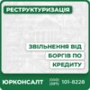 Юридична допомога зі звільнення від кредитних боргівСкладання плану реструктуризації боргуСупровід процедури банкрутства фізичних осібКонсультації щодо захисту прав боржниківАналіз і оптимізація кредитних договорівІндивідуальний підхід до вирішення боргових питань