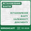 Судове підтвердження належності документуЗахист прав у випадку помилок у документахКонсультації та супровід адвокатаСкладання заяв та підготовка доказівСупровід у суді до винесення рішенняПільги для окремих категорій заявників