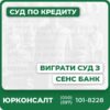Комплексний захист боржників у судіСкладання ефективних відзивів на позови банківАналіз і винесення стратегії захистуОскарження судових рішень та супровід апеляційІндивідуальна юридична консультація для кожного клієнта
