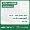 Повний юридичний супровід постановки на військовий облікКонсультації адвоката з індивідуальним підходомАналіз і підготовка документів для ТЦК чи консульстваЗахист прав, уникнення штрафів та санкційСінефективна підтримка для громадян України в Україні та за кордономПостійна актуалізація згідно змін у законодавстві