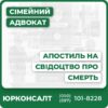 Адвокатське супроводження апостилювання свідоцтва про смертьШвидка підготовка всіх необхідних документівЮридична консультація щодо особливостей процедури в різних країнахПравовий аналіз та захист інтересів клієнтаІндивідуальний підхід до кожного випадкуДопомога при виникненні складнощів з перекладом та легалізацією
