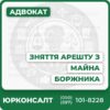 Юридичний супровід у справах зняття арештуПравовий аналіз законності накладеного арештуПідготовка й подача документів до суду та виконавцяІндивідуальний підхід до кожного випадкуЗахист інтересів у суді та виконавчих органахБезкоштовна консультація при першому зверненні