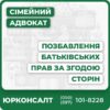 Комплексний супровід процедури позбавлення батьківських правПідготовка заяви та доказової базиКонсультації з питань сімейного законодавстваІндивідуальна стратегія захисту в судіРоз’яснення правових наслідків для батьків і дитини