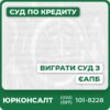 Консультації адвокатів з кредитних справАналіз і перевірка позовної заяви ЄАПБПідготовка та подання відзиву у строкиОскарження незаконних рішень та арештівІндивідуальна стратегія захисту у судіПовний юридичний супровід до кінця процесу