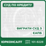 Консультації адвокатів з кредитних справАналіз і перевірка позовної заяви ЄАПБПідготовка та подання відзиву у строкиОскарження незаконних рішень та арештівІндивідуальна стратегія захисту у судіПовний юридичний супровід до кінця процесу