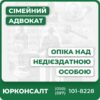 Консультації щодо встановлення опікиПрофесійний судовий супровідЗбір та оформлення документівЗахист прав підопічних та опікунівЮридична допомога для індивідуальних випадків