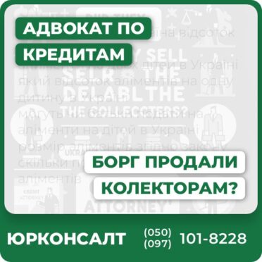Аналіз законності дій колекторської компаніїКонсультація щодо оскарження передачі боргуЗахист прав позичальника у судіПредставництво та ведення переговорів із банком й колекторамиСупровід при проведенні факторингу та продажу боргуІндивідуальний підхід до кожного клієнта