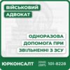 Консультація щодо виплат військовим Юридичний супровід при звільненні Допомога у підготовці документів Захист прав у суді Індивідуальний підхід до кожного кейсу Професійна підтримка онлайн та офлайн