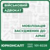 Експертні консультації щодо мобілізації засудженихПовний супровід під час судових процедур та підписання контрактуДопомога у захисті прав та отриманні пільгІндивідуальний підхід та надійний юридичний захистПрофесійна підтримка на всіх етапах мобілізації