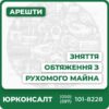 Професійна консультація адвоката щодо зняття обтяженняКомплексний юридичний супровід до повного вирішення питанняЗахист прав позичальників у суді та державних органахПідготовка та перевірка документів для реєстраційного органуШвидке і ефективне зняття обмежень з рухомого майнаІндивідуальний підхід та підтримка на кожному етапі