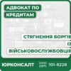 Комплексна юридична допомога військовослужбовцямЗахист прав позичальників під час війниСупровід із кредитних та боргових спорівПідготовка документів для банків і судівІндивідуальний підхід та консультаціїПрофесійний захист у судових справах