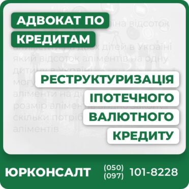 Комплексний супровід реструктуризації іпотечних кредитів Захист прав боржників у суді Аналіз договорів та подача документів Представництво на переговорах з банком Індивідуальна стратегія від адвокатів Юридичні консультації онлайн/офлайн
