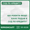 Індивідуальний супровід кредитних спорівЗахист прав у судах всіх інстанційКонсультації та підготовка документівОскарження судових рішеньДомовленості з банками та реструктуризаціїПрофесійна юридична підтримка "під ключ"