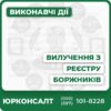 Юридичний супровід вилучення з ЄРБПідготовка та подача всіх необхідних документівКонсультації досвідчених адвокатівОперативна підтримка на кожному етапіМінімізація ризиків та помилокІндивідуальний підхід до кожної справи