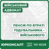 Юридична допомога у призначенні пенсії по втраті годувальника Консультація адвоката для сімей загиблих військових Підготовка та подача повного пакета документів Індивідуальний підхід та захист прав кожного клієнта Супровід у Пенсійному фонді та силових відомствах Підтримка на всіх етапах судової та досудової практики