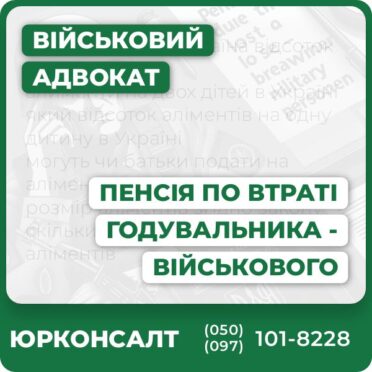 Юридична допомога у призначенні пенсії по втраті годувальника Консультація адвоката для сімей загиблих військових Підготовка та подача повного пакета документів Індивідуальний підхід та захист прав кожного клієнта Супровід у Пенсійному фонді та силових відомствах Підтримка на всіх етапах судової та досудової практики