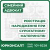Комплексні юридичні послуги для реєстрації дитини за програмою сурогатного материнстваПідготовка повного пакету документів та супровід у РАЦССудова практика та досвід представництва інтересів клієнтівЮридичний захист прав біологічних батьківКонсультації для іноземних громадян щодо легалізації документівІндивідуальний підхід та захист у складних юридичних ситуаціях