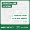 Комплексна юридична підтримка при розірванні шлюбу в судіПідготовка та подання заяви, супровід на всіх етапахЗахист прав щодо дітей, майна і аліментівПрофесійні консультації та індивідуальний підхідШвидкість та ефективність вирішення сімейних спорів