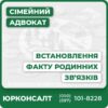 Складання заяви до суду у справах про встановлення родинних зв’язківЮридична підготовка доказової бази для підтвердження рідстваАдвокатський супровід і представництво у судіОтримання рішення суду і подальший юридичний супровідКонсультації з питань спадщини, соціальних виплат, оформлення громадянства