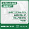 Отримання відстрочки на основі догляду за інвалідом 2 групи Професійний супровід адвокатів у суді та ТЦК Підготовка повного пакету документів для відстрочки Індивідуальний підхід та консультації у складних ситуаціях Оскарження відмови у військкоматі Прозора вартість юридичної допомоги