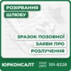 Професійна підготовка позовної заяви про розірвання шлюбуСупровід справи у суді з індивідуальним підходомОперативна консультація з питань захисту правДопомога у зборі та оформленні документівСупровід сімейних спорів та питань аліментівЮридична підтримка до повного вирішення справи