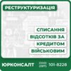 Списання відсотків по кредиту військовим згідно із закономПідготовка та подання документів до банкуСупровід при поверненні вже сплачених відсотківЗахист прав військових у судових кредитних спорахКонсультативна та адвокатська підтримка "під ключ"