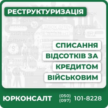 Списання відсотків по кредиту військовим згідно із закономПідготовка та подання документів до банкуСупровід при поверненні вже сплачених відсотківЗахист прав військових у судових кредитних спорахКонсультативна та адвокатська підтримка "під ключ"