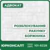 Повний супровід при розблокуванні рахунків боржниківІндивідуальна юридична консультація по судових питанняхЗахист прав у спорах з банками та виконавчою службоюШвидка підготовка та подання документів до судуДопомога в закритті незаконних виконавчих провадженьСупровід переговорів щодо зменшення боргу
