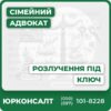 Повний юридичний супровід "під ключ"Консультації, підготовка і подача документівЗахист прав та представництво у судіПрофесійна допомога при поділі майна і питаннях дітейСучасні рішення та індивідуальний підхідАнонімність і комфорт для клієнтів